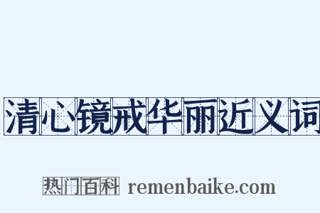 清心镜戒华丽近义词是什么意思的图片